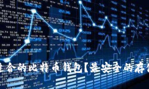 如何选择适合的比特币钱包？最安全的存储方式揭秘