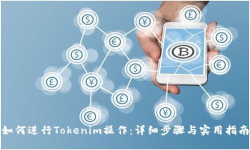 如何进行Tokenim操作：详细步骤与实用指南