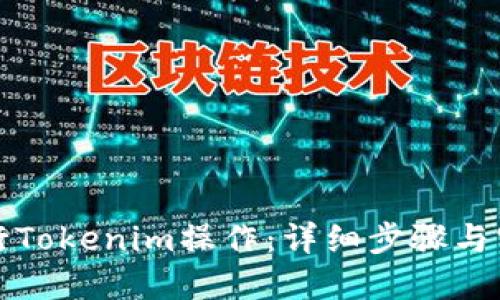 如何进行Tokenim操作：详细步骤与实用指南