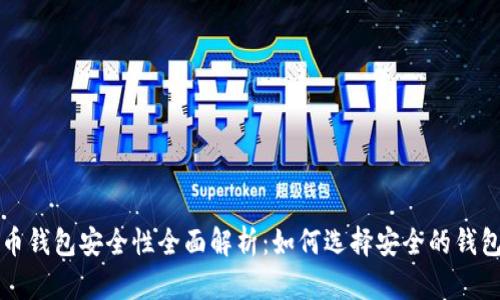 比特币钱包安全性全面解析：如何选择安全的钱包类型