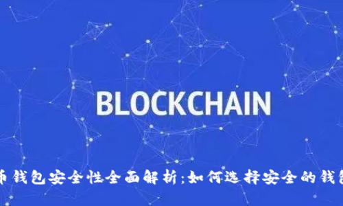 比特币钱包安全性全面解析：如何选择安全的钱包类型
