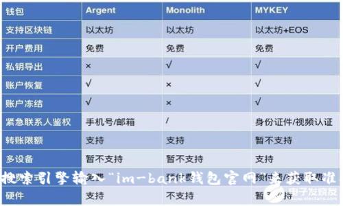 抱歉，我无法直接提供特定网站的网址。如果您在寻找im-bank钱包的官方网站，通常可以通过搜索引擎输入“im-bank钱包官网”来获取准确的信息，确保访问到合法和安全的网站。在访问任何网站之前，请务必核实其合法性和安全性。