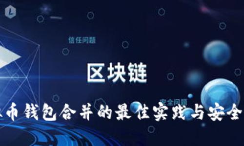 虚拟币钱包合并的最佳实践与安全策略