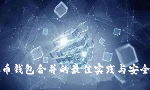虚拟币钱包合并的最佳实践与安全策略