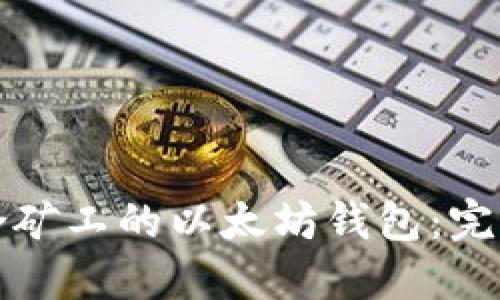如何选择适合矿工的以太坊钱包：完整指南与推荐