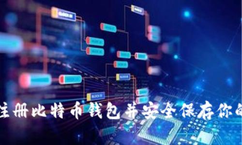 如何快速注册比特币钱包并安全保存你的数字资产