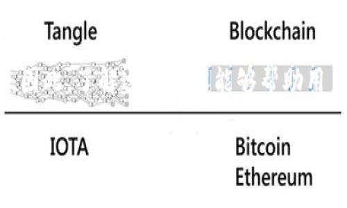 在了解Tokenim以及其与以太坊（ETH）的关系之前，我们首先需要明确Tokenim的性质、功能以及市场动态。

Tokenim概述
Tokenim是一种基于区块链技术的数字资产，专注于为用户提供便捷的交易和投资体验。区块链技术的核心在于其去中心化的特性，确保了交易的透明性与安全性。在Tokenim的世界里，用户不仅能够投资数字资产，还能参与社区治理和决策。

ETH在Tokenim中的作用
以太坊（ETH）作为一种领先的智能合约平台，为诸如Tokenim等项目提供了技术基础。Tokenim的许多功能和服务都依赖以太坊的区块链网络，它为Tokenim用户提供了一种安全可靠的交易平台。因此，ETH在Tokenim生态系统中的作用至关重要。

Tokenim的投资价值
对于投资者而言，Tokenim的投资价值体现在多个方面。首先，Tokenim具有良好的市场潜力，随着区块链技术的普及和应用场景的扩展，其价值有望逐步提升。其次，Tokenim团队通常由专业人士构成，具备丰富的行业经验和技术背景，确保项目的可持续发展。然而，如同所有投资一样，Tokenim的投资也伴随着风险，市场波动性较大，投资者需要谨慎选择。

Tokenim的市场动态
市场上的Tokenim价格波动频繁，受多种因素的影响，包括市场需求、区块链技术的发展、用户参与度等。随着越来越多的投资者和用户加入Tokenim生态，Tokenim的市场需求也随之上升，从而可能对其价格产生积极影响。

何时显示Tokenim的ETH需求
当谈到“Tokenim多少ETH开始显示”这一问题时，实际上是指用户需要持有多少ETH才能在Tokenim平台上开始进行交易或使用特定功能。通常情况下，Tokenim平台会设定一个最低的ETH要求，以确保用户能够顺利参与平台的活动。在许多情况下，这个门槛可能会根据市场情况和项目发展而变化。

如何获取ETH以参与Tokenim
如果用户希望参与Tokenim，并且需要持有以太坊（ETH），那么获取ETH的方式多种多样。用户可以通过购买、交易或挖矿等方式获得ETH。市面上有多个交易所支持ETH交易，用户可以在这些平台上购买ETH，并将其转入自己的钱包中，以便在Tokenim上使用。

区块链的未来与Tokenim
随着科技不断进步，区块链的应用领域也在快速扩展。Tokenim作为区块链领域的一份子，承载着未来的多种可能性。很多专家预测，去中心化金融（DeFi）、非同质化代币（NFT）等概念将在未来发展得更加成熟，从而为Tokenim等平台的成长提供强大动力。

社区参与对Tokenim的重要性
Tokenim的发展不仅依靠技术和市场支持，更离不开活跃的社区参与。用户和投资者的反馈与参与决定着Tokenim的未来方向。社区的力量可以帮助Tokenim不断和改进，为用户提供更好的体验。

结论
Tokenim作为一项创新的区块链项目，其与以太坊（ETH）的关系密不可分。从投资价值到市场动态、再到社区参与，都是影响Tokenim发展和用户体验的关键因素。因此，了解这些内容能够帮助用户更好地参与Tokenim，并在数字货币市场中找到自己的位置。

Tokenim: 投资多少ETH才能开始显示