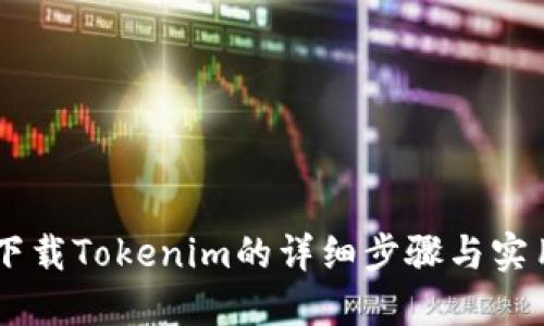 手机下载Tokenim的详细步骤与实用指南