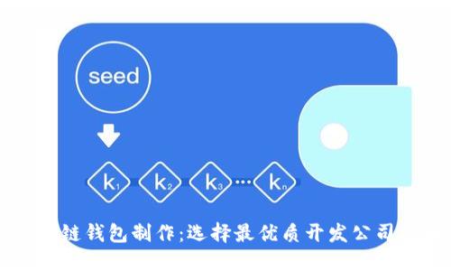 区块链钱包制作：选择最优质开发公司指南