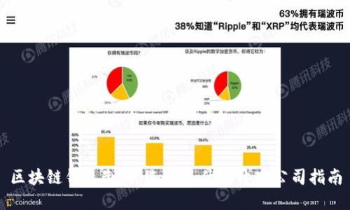 区块链钱包制作：选择最优质开发公司指南