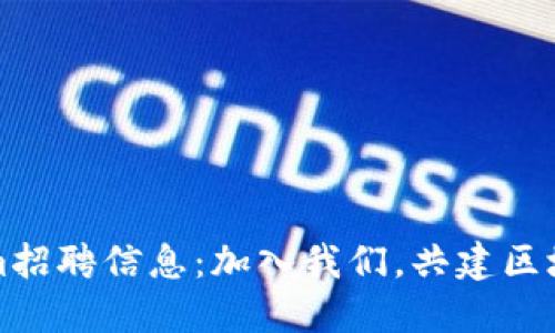 Tokenim招聘信息：加入我们，共建区块链未来