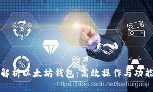 全面解析以太坊钱包：高效操作与功能详解