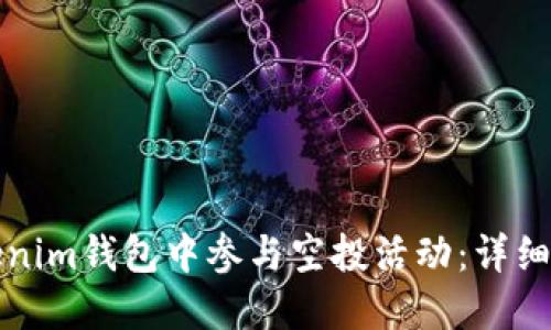 如何在Tokenim钱包中参与空投活动：详细指南与技巧