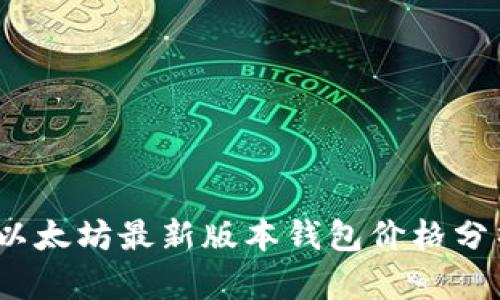 2023年以太坊最新版本钱包价格分析与比较