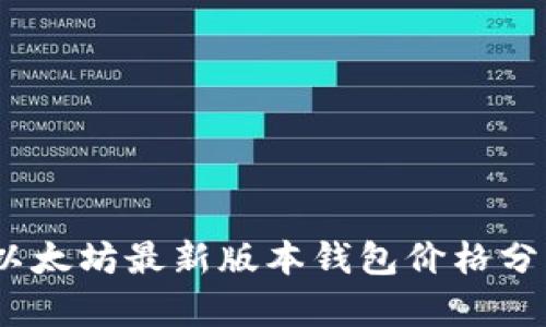 2023年以太坊最新版本钱包价格分析与比较