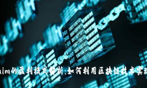 Tokenim的盈利模式解析：如何利用区块链技术实现盈利