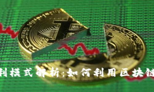 Tokenim的盈利模式解析：如何利用区块链技术实现盈利