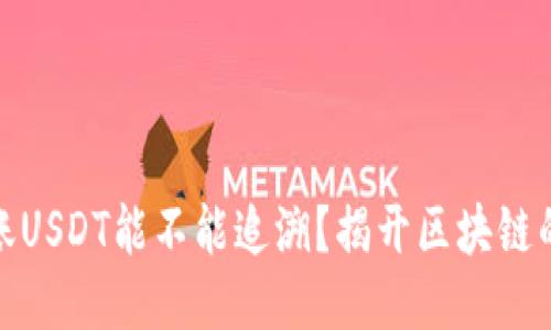 冷钱包转账USDT能不能追溯？揭开区块链的神秘面纱