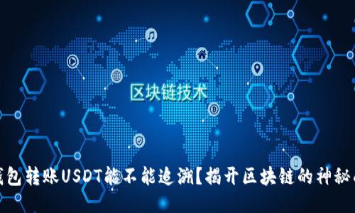冷钱包转账USDT能不能追溯？揭开区块链的神秘面纱