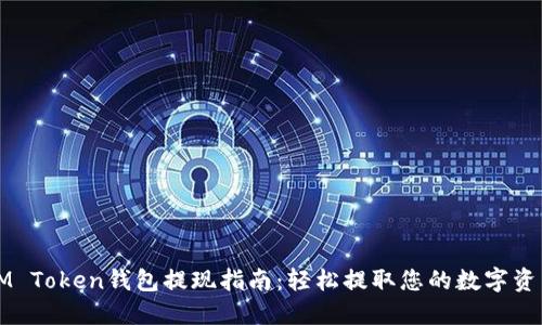 IM Token钱包提现指南：轻松提取您的数字资产