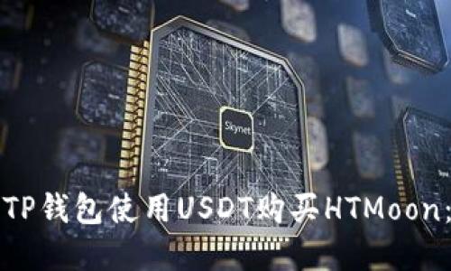 如何通过TP钱包使用USDT购买HTMoon：完整指南