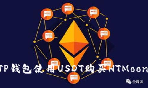 如何通过TP钱包使用USDT购买HTMoon：完整指南