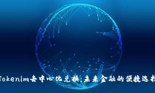 Tokenim去中心化兑换：未来金融的便捷选择