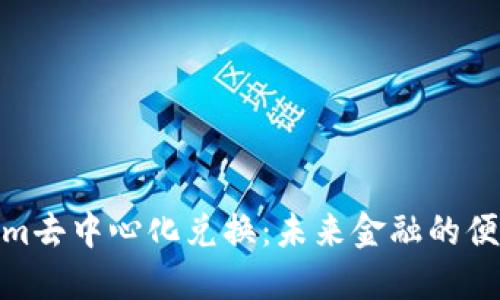 Tokenim去中心化兑换：未来金融的便捷选择