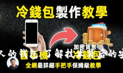 比特币无人的钱包：了解技术背后的安全与隐私