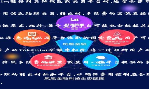 在进行Tokenim或者其他加密货币的转出时，常常面临是否需要支付手续费用这个问题。以下是相关的详细信息。

Tokenim转出的基本了解
Tokenim是一种数字资产，用户可以在许多平台上进行交易、保存或转出。当用户希望将其Tokenim转移到其他钱包或交易平台时，通常会涉及到一些手续费用。

转出手续费用的概念
手续费用是用于支付网络交易处理的费用。在区块链技术中，矿工或验证者会根据用户设定的费用优先处理交易。转出时，手续费的高低直接影响到交易被确认的速度。

不同平台和网络的手续费
不同的区块链网络手续费会有所不同。例如，Ethereum和Bitcoin的手续费就比许多较新的区块链要高。此外，每个交易平台可能也会根据其政策收取额外的费用，用户在进行Tokenim转出时应详细了解这些信息。

如何计算转出手续费
计算转出的手续费通常要考虑以下几个方面：区块链的当前拥堵情况、用户选择的手续费类型（标准、急速）以及平台收取的固定费用。用户可以通过区块链浏览器提前查看当前的手续费趋势，从而合理设置费用。

手续费支付的方式
在转出Tokenim时，绝大多数平台会在用户发起转出的时，自动计算出所需的手续费，并直接从用户的Tokenim余额中扣除。这一过程对用户而言是比较便捷的，但也需要用户在转出前对手续费有一定的认识。

如何降低转出手续费
降低转出手续费的方法有很多。用户可以选择在网络相对不拥堵的时候进行转出，或者选择适当降低手续费的设置，或使用一些平台提供的手续费减免活动。此外，选择一些手续费较低的平台进行转出也是一个可行的方式。

总结
总的来说，在涉及Tokenim转出时，手续费用是不可避免的一个环节。用户应根据自身情况选择合理的转出时机和平台，以确保费用控制在合理范围之内。同时，仔细阅读平台提供有关手续费的相关信息，将有助于用户做出更明智的选择。 

希望以上信息能够解答您关于Tokenim转出手续的问题。如果您有进一步的疑问，欢迎随时提出。