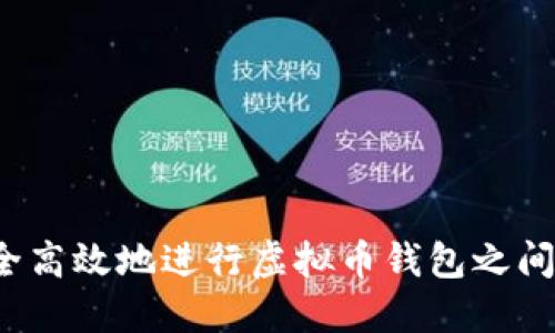 如何安全高效地进行虚拟币钱包之间的互转？