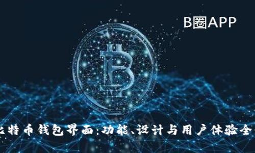 了解比特币钱包界面：功能、设计与用户体验全面解析