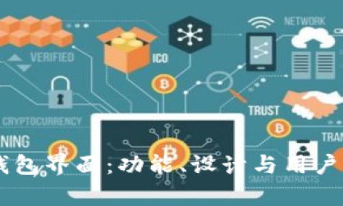 了解比特币钱包界面：功能、设计与用户体验全面解析