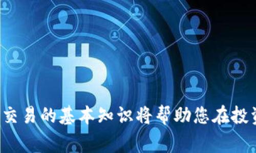 狗狗币（Dogecoin）和Tokenim是两种不同的数字货币，而在进行任何形式的数字货币交易时，了解如何将一种货币转换为另一种货币是非常重要的。今天，我们将探讨狗狗币能否转换为Tokenim，以及在这一过程中需要注意的事项。

什么是狗狗币？
狗狗币是一种基于区块链的加密货币，最初是作为一种玩笑而创建的。它的标志是一只可爱的柴犬，源于一种网络迷因。这种数字货币自2013年推出以来，已经获得了大量的用户和支持者。狗狗币因其轻松幽默的社区文化和低交易费用而受到欢迎。

什么是Tokenim？
Tokenim是一种较为新颖的数字货币，旨在为用户提供多种区块链应用的解决方案。Tokenim通过智能合约功能，允许开发者创建去中心化的应用程序。这种货币在特定的生态系统中被广泛使用，旨在提供比传统系统更高的效率和透明度。

狗狗币能否转换为Tokenim？
答案是肯定的，狗狗币可以转换为Tokenim。然而，这个过程并不是直接的，因为它们是不同的加密货币。转换的流程通常涉及到数字货币交易所。在交易所中，用户可以先将狗狗币兑换为比特币、以太坊等主流货币，然后再将这些主流货币兑换为Tokenim。

如何将狗狗币转换为Tokenim？
以下是将狗狗币转换为Tokenim的一般步骤。
ol
    listrong选择合适的交易所：/strong首先，找到一个支持狗狗币和Tokenim的加密货币交易所。交易所的类型可以是中心化交易所（CEX）或去中心化交易所（DEX）。CEX通常具有更高的交易量和流动性，而DEX则提供更好的隐私。/li
    listrong注册账户：/strong在选定的交易所上注册一个账户，并完成必要的身份验证。这可能包括提交身份证明和地址证明等。/li
    listrong存入狗狗币：/strong通过将狗狗币存入交易所的地址，开始交易。确保正确输入地址，以避免资金损失。/li
    listrong兑换为主流货币：/strong在交易所中，将狗狗币兑换为比特币、以太坊或者其他主流数字货币。这一步通常是因为大多数交易所能够提供更高的流动性和市场深度。/li
    listrong兑换为Tokenim：/strong使用在上一步中获得的主流货币，选择Tokenim进行兑换。在确认交易的费用和兑换率后，完成转账。/li
    listrong提取Tokenim：/strong一旦交易完成，您可以将Tokenim提取到个人钱包中，确保安全。/li
/ol

转换过程中需要注意的事项
在过程中，有几个关键要点需要注意，以保证顺利、安全地完成交易。
ul
    listrong交易费用：/strong不同的交易所会收取不同的交易费用。务必查看所选交易所的费用结构，以避免高额的费用削弱你的投资。/li
    listrong价格波动：/strong加密货币市场波动性极大。确保在转换过程中，随时注意价格变化，以获得最佳交易率。/li
    listrong安全性：/strong在选择交易所时，请确保其拥有良好的信誉和安全性。了解交易所是否有遭受过黑客入侵的历史，是否提供了保险保障等。/li
    listrong钱包安全：/strong在存储Tokenim时，务必使用安全的钱包。不要将Tokenim存放在交易所，因为这些平台可能会受到黑客攻击。/li
/ul

总结
将狗狗币转换为Tokenim是可行的，尽管需要经过几个步骤才能实现。了解相关流程及注意事项后，您就可以有效地管理您的数字货币资产。随着数字货币的普及，掌握加密货币交易的基本知识将帮助您在投资过程中更为自信。无论是狗狗币还是Tokenim，都需要您对市场保持关注，以便做出明智的决策。希望这篇文章能为您提供有价值的信息，帮助您在数字货币的世界中游刃有余。