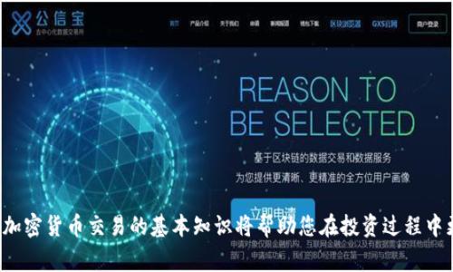 狗狗币（Dogecoin）和Tokenim是两种不同的数字货币，而在进行任何形式的数字货币交易时，了解如何将一种货币转换为另一种货币是非常重要的。今天，我们将探讨狗狗币能否转换为Tokenim，以及在这一过程中需要注意的事项。

什么是狗狗币？
狗狗币是一种基于区块链的加密货币，最初是作为一种玩笑而创建的。它的标志是一只可爱的柴犬，源于一种网络迷因。这种数字货币自2013年推出以来，已经获得了大量的用户和支持者。狗狗币因其轻松幽默的社区文化和低交易费用而受到欢迎。

什么是Tokenim？
Tokenim是一种较为新颖的数字货币，旨在为用户提供多种区块链应用的解决方案。Tokenim通过智能合约功能，允许开发者创建去中心化的应用程序。这种货币在特定的生态系统中被广泛使用，旨在提供比传统系统更高的效率和透明度。

狗狗币能否转换为Tokenim？
答案是肯定的，狗狗币可以转换为Tokenim。然而，这个过程并不是直接的，因为它们是不同的加密货币。转换的流程通常涉及到数字货币交易所。在交易所中，用户可以先将狗狗币兑换为比特币、以太坊等主流货币，然后再将这些主流货币兑换为Tokenim。

如何将狗狗币转换为Tokenim？
以下是将狗狗币转换为Tokenim的一般步骤。
ol
    listrong选择合适的交易所：/strong首先，找到一个支持狗狗币和Tokenim的加密货币交易所。交易所的类型可以是中心化交易所（CEX）或去中心化交易所（DEX）。CEX通常具有更高的交易量和流动性，而DEX则提供更好的隐私。/li
    listrong注册账户：/strong在选定的交易所上注册一个账户，并完成必要的身份验证。这可能包括提交身份证明和地址证明等。/li
    listrong存入狗狗币：/strong通过将狗狗币存入交易所的地址，开始交易。确保正确输入地址，以避免资金损失。/li
    listrong兑换为主流货币：/strong在交易所中，将狗狗币兑换为比特币、以太坊或者其他主流数字货币。这一步通常是因为大多数交易所能够提供更高的流动性和市场深度。/li
    listrong兑换为Tokenim：/strong使用在上一步中获得的主流货币，选择Tokenim进行兑换。在确认交易的费用和兑换率后，完成转账。/li
    listrong提取Tokenim：/strong一旦交易完成，您可以将Tokenim提取到个人钱包中，确保安全。/li
/ol

转换过程中需要注意的事项
在过程中，有几个关键要点需要注意，以保证顺利、安全地完成交易。
ul
    listrong交易费用：/strong不同的交易所会收取不同的交易费用。务必查看所选交易所的费用结构，以避免高额的费用削弱你的投资。/li
    listrong价格波动：/strong加密货币市场波动性极大。确保在转换过程中，随时注意价格变化，以获得最佳交易率。/li
    listrong安全性：/strong在选择交易所时，请确保其拥有良好的信誉和安全性。了解交易所是否有遭受过黑客入侵的历史，是否提供了保险保障等。/li
    listrong钱包安全：/strong在存储Tokenim时，务必使用安全的钱包。不要将Tokenim存放在交易所，因为这些平台可能会受到黑客攻击。/li
/ul

总结
将狗狗币转换为Tokenim是可行的，尽管需要经过几个步骤才能实现。了解相关流程及注意事项后，您就可以有效地管理您的数字货币资产。随着数字货币的普及，掌握加密货币交易的基本知识将帮助您在投资过程中更为自信。无论是狗狗币还是Tokenim，都需要您对市场保持关注，以便做出明智的决策。希望这篇文章能为您提供有价值的信息，帮助您在数字货币的世界中游刃有余。