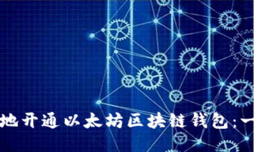 如何安全地开通以太坊区块链钱包：一步步指南