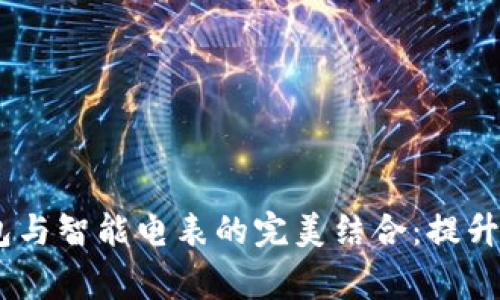 bianoti区块链轻钱包与智能电表的完美结合：提升家庭能源管理新体验