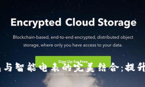 bianoti区块链轻钱包与智能电表的完美结合：提升家庭能源管理新体验