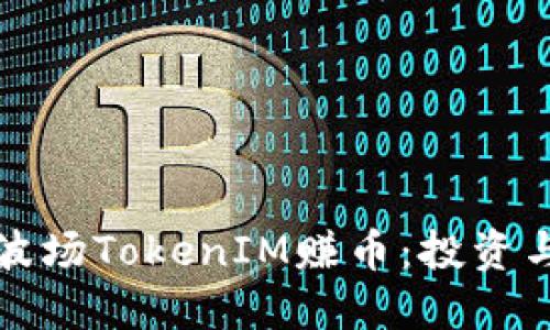 如何通过波场TokenIM赚币：投资与交易指南