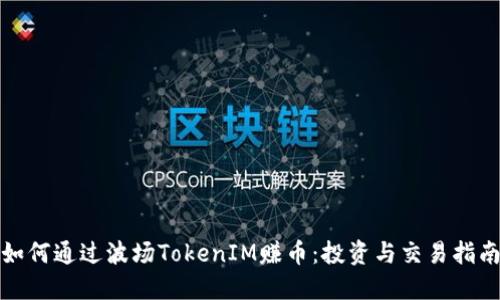 如何通过波场TokenIM赚币：投资与交易指南