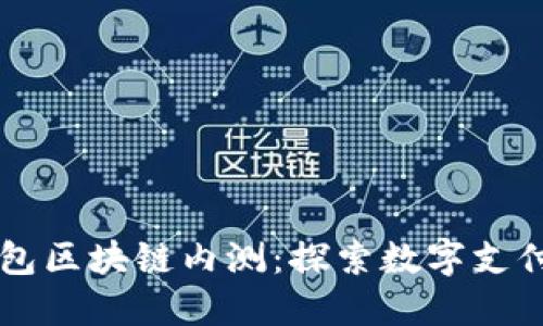 百度钱包区块链内测：探索数字支付新未来