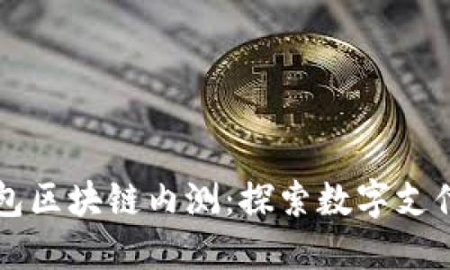 百度钱包区块链内测：探索数字支付新未来