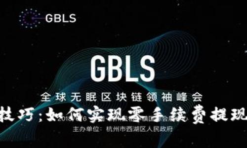 TokenIM钱包提现技巧：如何实现零手续费提现而不损失资产价值