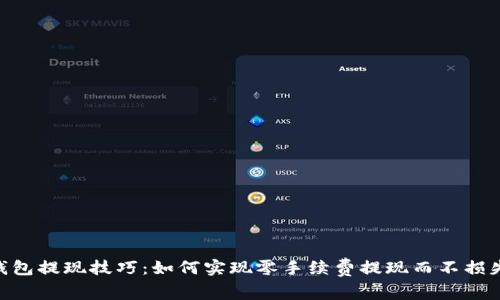 TokenIM钱包提现技巧：如何实现零手续费提现而不损失资产价值