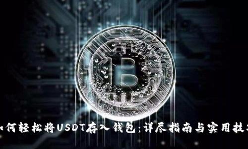 如何轻松将USDT存入钱包：详尽指南与实用技巧
