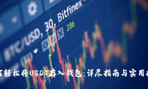 如何轻松将USDT存入钱包：详尽指南与实用技巧