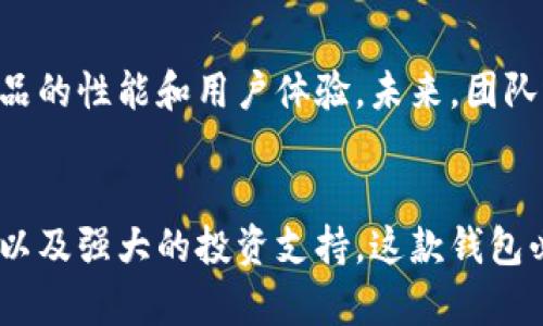    大白钱包 - fir.im苹果版：数字资产管理与投资的最佳选择  / 

 guanjianci  大白钱包, fir.im, 数字资产管理  /guanjianci 

简介：大白钱包的崛起
在当今科技快速发展的时代，数字资产的管理和投资变得尤为重要。随着加密货币的流行，许多用户开始寻求更安全、便捷的方法来存储和交易他们的数字财富。大白钱包作为一款新兴的数字资产管理工具，以其独特的优势迅速崭露头角，成为许多投资者的首选。

大白钱包的特点
大白钱包不仅仅是一款普通的钱包应用，它提供了许多功能，使得用户能够更加高效和安全地进行交易。首先，它支持多种主流加密货币的存储和交易，用户可以在一个平台上管理不同种类的资产。另外，该钱包采用了业界领先的安全技术，确保用户资金的安全性。通过双重验证和加密存储，即使在网络环境中，用户的资产也能得到有效保护。

用户界面友好
在用户体验方面，大白钱包的设计也尤为出色。简洁的界面和流畅的操作使得即使是技术新手也能快速上手。用户可以轻松地查看资产余额、进行交易并且监控市场动态。无论是初学者还是经验丰富的投资者，都能在这里找到合适的功能，从而提升交易效率。

为投资者提供强大的支持
与此同时，大白钱包还为用户提供了一系列投资工具，包括实时市场数据、行情分析以及投资决策支持。这些工具不仅可以帮助用户更好地理解市场动态，同时也为他们提供了制定策略的依据。通过跟踪市场走势，用户能够及时调整投资组合，提高盈利的可能性。

安全性保障
在数字资产管理中，安全性永远是用户最关注的话题。大白钱包通过多重加密技术，确保用户数据和资产不会受到黑客攻击。所有敏感信息都经过严格加密，因此即使是技术精湛的攻击者也无法轻易获取这些信息。此外，大白钱包还具备备份与恢复功能，让用户在遗失设备后，依然能够找回自己的资产。

社区支持和反馈
优秀的产品离不开强大的用户支持。大白钱包建立了一个活跃的用户社区，用户可以在这里分享他们的经验、提出反馈或咨询问题。这种互动不仅加深了用户与产品之间的联系，也为开发者提供了改进的方向。社区中的建议和反馈被认真对待，帮助团队不断提升用户体验。

技术创新与未来展望
大白钱包一直在追求技术创新，团队定期更新应用，以适应快速变化的市场环境。随着区块链技术的不断发展，未来大白钱包将继续扩展其功能，以满足用户日益增长的需求。它计划集成更多金融工具，让用户在投资过程中能够享受到更多的选择和便利。

使用技巧与建议
为了帮助用户更好地利用大白钱包，这里提供一些使用技巧。首先，用户应定期检查应用更新，以确保使用最新版本，享受最佳性能和安全性。其次，合理配置资产，避免将所有资金集中在一种货币上，分散风险。此外，定期监控市场，及时调整投资策略也是非常重要的。利用好钱包内置的分析工具，将能帮助用户做出更明智的投资决策。

总结
总的来说，大白钱包以其友好的用户界面、安全性保障和强大的投资支持，成为数字资产管理的优选平台。无论你是刚入门的投资新手，还是有经验的市场参与者，这款钱包都能为你提供不小的帮助。如果还没有尝试过大白钱包，不妨下载体验，相信你会为其带来的便捷与效益而惊喜。

在未来的数字资产管理领域，大白钱包势必将保持其领先地位，持续引领用户走向更加智能的投资之路。无论科技如何变化，这款钱包都将以扎实的技术基础和不断提升的用户体验，助力每一个用户在数字经济中赢得成功。

与其他钱包的对比
目前市场上有许多数字钱包，每个钱包都有其独特的功能和优势。与其他钱包相比，大白钱包在安全性和易用性方面表现突出。例如，一些钱包可能在功能上非常丰富，但用户体验却不是很好，给用户带来了困扰。而大白钱包则在丰富的功能与友好的用户界面之间找到了良好的平衡，使得用户能够更轻松地进行数字资产管理。

用户的真实反馈
很多用户在使用大白钱包后表示对其操作的简便性和安全性非常满意。许多用户反馈，他们特别喜欢大白钱包的实时数据更新功能，可以很方便地掌握市场动态。此外，用户还称赞了其客服团队的响应速度，遇到问题能够迅速得到解决。这些正面的反馈也使得大白钱包在用户中建立了良好的口碑。

开发者的使命与愿景
大白钱包的开发团队始终把用户的需求放在首位，目标是为用户提供一个安全、便捷、功能强大的数字资产管理工具。团队致力于通过技术创新，不断提升产品的性能和用户体验。未来，团队还计划与其他金融平台进行合作，拓展服务范围，为用户创造更多的价值。

结语：数字资产管理的新选择
在数字经济不断发展的今天，选择合适的数字资产管理工具显得尤为重要。大白钱包的出现，为用户提供了一个全新的选择。凭借其安全性、用户友好的设计以及强大的投资支持，这款钱包必将帮助更多用户实现他们的财富梦想。无论你是想安全地存储资产，还是希望在复杂的市场中获得更好的投资机会，大白钱包无疑是一个值得信赖的伙伴。