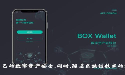 Tokenim转账限制的原因分析

最近，有用户反馈称，他们在使用Tokenim平台时，无法进行转账，这引发了广泛的讨论和关注。Tokenim是一款相对新兴的数字资产交易平台，其运营的稳定性和安全性对用户而言至关重要。面对转账功能受限的情况，我们需要深入探讨可能的原因以及对用户的影响。

1. 安全性考虑

在数字货币和区块链环境中，安全性是最核心的关注点之一。如果Tokenim检测到异常活动，例如非法登录、可疑交易或账户盗用等情况，可能会暂时冻结转账功能，以保护用户资产的安全。这种措施虽然可能会给用户带来不便，但从长远来看，有助于维护整个平台的安全性。

2. 法规遵从

数字资产市场近年来受到各国政府越来越多的监管，Tokenim可能正在进行内部审查，以确保合规性。如果某项交易违反了当地法律法规，平台可能会被迫限制相关功能，甚至暂停服务。这种情况下，用户虽然会感受到不便，但也是为了保障平台的合规运营。

3. 系统维护与更新

任何数字平台都需要定期进行系统维护和升级，以保持其正常运作。Tokenim若正在进行重要的系统更新，转账功能可能会暂时关闭，以避免在维护期间出现意外情况。用户在这种情况下，最好耐心等待官方通知，以便第一时间恢复正常服务。

4. 流动性管理

在某些情况下，Tokenim可能会由于流动性不足而限制转账。例如，当市场波动较大或交易量急剧增加时，平台需要控制资金流动，确保能够满足用户的提款和转账需求。流动性管理对于维护整个交易生态的稳定性至关重要。

5. 用户反馈与问题处理

员工与用户之间的沟通显得尤为重要。有时，用户在使用过程中会遇到各种问题，Tokenim需要及时处理这些反馈。如果用户报告了大量的转账失败或问题，平台可能需要暂时关闭转账功能进行调查和修复。这是为了确保最终用户的体验不会受到进一步的影响。

6. 验证与认证流程

许多数字资产平台在进行转账操作前会要求用户进行身份验证。Tokenim可能在某个时段内更新了验证程序，导致某些用户在完成验证之前，无法进行转账。这种措施通常是为了预防洗钱风险和其他金融犯罪，是合规安全的必要环节。

总结

虽然Tokenim的转账限制可能给用户带来了不便，但从安全性、合规性和平台稳定性的角度来看，这些措施是必要的。作为用户，最好的做法是关注Tokenim的官方渠道，及时获取最新信息。同时，了解这些原因可以帮助用户更好地应对类似的问题，提升对数字资产交易平台的理解和信任。

后续建议

对于那些受到影响的用户，建议采取以下几步:
ul
    li保持耐心，定期查看Tokenim的最新公告，了解转账功能的恢复进程。/li
    li如果有必要，可以联系Tokenim的客服，询问具体问题以及解决方案。/li
    li在未来的交易中，考虑多样化自己的服务平台，以降低风险。/li
    li学习和关注数字货币的安全知识，提高自身的风险防范意识。/li
/ul

小结

Tokenim转账限制是一个复杂的现象，涉及多个方面的原因。用户应保持信息灵通，灵活应对平台变化，从而更好地保护自己的数字资产安全。同时，随着区块链技术的发展和法规的完善，数字资产交易或将在未来走向更加安全和便捷的道路。