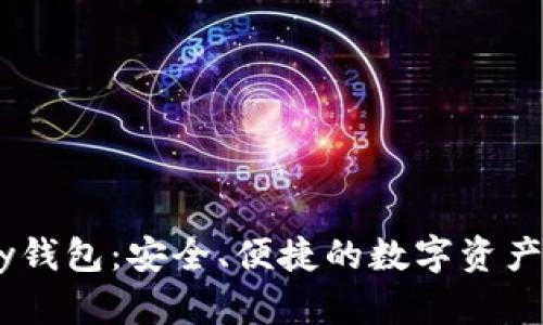 以太坊My钱包：安全、便捷的数字资产管理工具