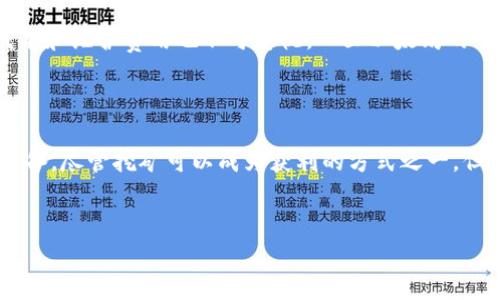 了解UFI钱包与以太坊挖矿的关系

近年来，数字货币的迅速崛起吸引了无数投资者的目光。其中，以太坊（Ethereum）凭借其智能合约和去中心化应用的优势，成为了备受关注的项目之一。很多用户在选择数字货币存储和挖矿工具时，UFI钱包成为了他们的选择之一。那么，UFI钱包能否用于挖掘以太坊呢？

UFI钱包简介

UFI钱包是一款功能丰富的数字货币钱包，旨在为用户提供安全、方便的数字资产管理服务。它支持多种主流的加密货币，特别是以太坊及其ERC20代币。这款钱包以其独特的用户界面和增强的安全性，逐渐赢得了市场的认可。

以太坊挖矿的基本概念

挖矿是区块链网络中的一个重要过程，用户通过算力参与网络的交易验证，并获得相应的奖励。在以太坊网络中，挖矿的目的是为了验证交易并将新区块添加到区块链中。目前，以太坊采用的是工作量证明（PoW）机制，使得矿工必须使用计算能力来解决复杂的数学问题，才能获得以太坊奖励。

UFI钱包的功能和特点

首先，UFI钱包为用户提供便捷的数字资产存储服务。用户可以通过它安全地存储ETH及其他加密货币。其次，该钱包还支持用户进行快速交易，操作流程简单，符合用户的使用习惯。更重要的是，UFI钱包注重安全性，其多重安全防护措施可以有效防止用户的资产被盗。

UFI钱包与挖矿的关系

虽然UFI钱包提供了许多出色的功能，但它并不具备直接挖矿的能力。挖矿通常需要专门的硬件设备，如显卡或者专用矿机，以便提供足够的计算能力进行交易验证。如果用户希望参与以太坊的挖矿，则需要购买相应的挖矿设备并使用专业的挖矿软件。

挖矿的步骤和注意事项

若用户希望通过参与以太坊挖矿来获利，可以按照以下几个步骤进行：

ol
    listrong准备硬件设备：/strong选择合适的矿机，通常推荐使用高效的显卡或专用ASIC矿机。/li
    listrong下载挖矿软件：/strong根据个人的需求，下载适合以太坊挖矿的软件，如Ethminer或PhoenixMiner等。/li
    listrong加入矿池：/strong为了提高挖矿成功率，用户可以考虑加入一个矿池，与其他矿工一起合作挖矿。/li
    listrong设置UFI钱包：/strong挖矿获得的以太坊将被转入UFI钱包。用户需要提前设置好钱包地址，以便进行收益分配。/li
/ol

挖矿收益的计算

挖矿收益受到多种因素的影响，包括网络难度、矿工数量以及个人硬件的算力等。用户可以使用一些在线工具来帮助计算潜在的挖矿收益。这些工具通常会根据当前的网络状态和用户的硬件参数计算出可能的每日收益。

挖矿风险及挑战

参与挖矿的用户需要了解其中的风险与挑战。首先，挖矿需要24小时运行设备，这可能导致高昂的电费支出。此外，矿机的硬件成本和维护费用也不可忽视。一旦以太坊的市场价格下跌，收益可能会被大幅削减，甚至可能造成亏损。因此，在决定参与挖矿之前，用户应谨慎评估风险，并做好充分的准备。

总结

虽然UFI钱包是一款优秀的数字资产管理工具，但它并不具备挖矿功能。参与以太坊挖矿需要用户具备一定的技术知识和硬件设备。尽管挖矿可以成为获利的方式之一，但潜在的风险和成本也需要仔细考量。希望用户根据自身的情况进行合理决策，选择最适合自己的数字货币投资方式。

UFI钱包, 以太坊挖矿, 数字货币钱包/guanjianci
UFI钱包能否挖到以太坊？揭开数字货币挖矿的真相